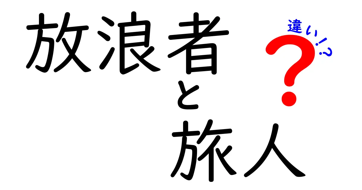 放浪者と旅人の違いを徹底解説！意味・心構え・行動スタイルを分かりやすく比較