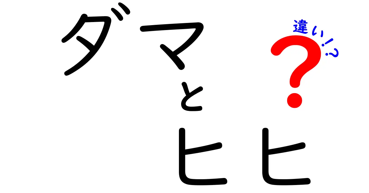 ダマとヒヒの違いを徹底解説!意味・語源・使い方を中学生にも伝わるわかりやすさで