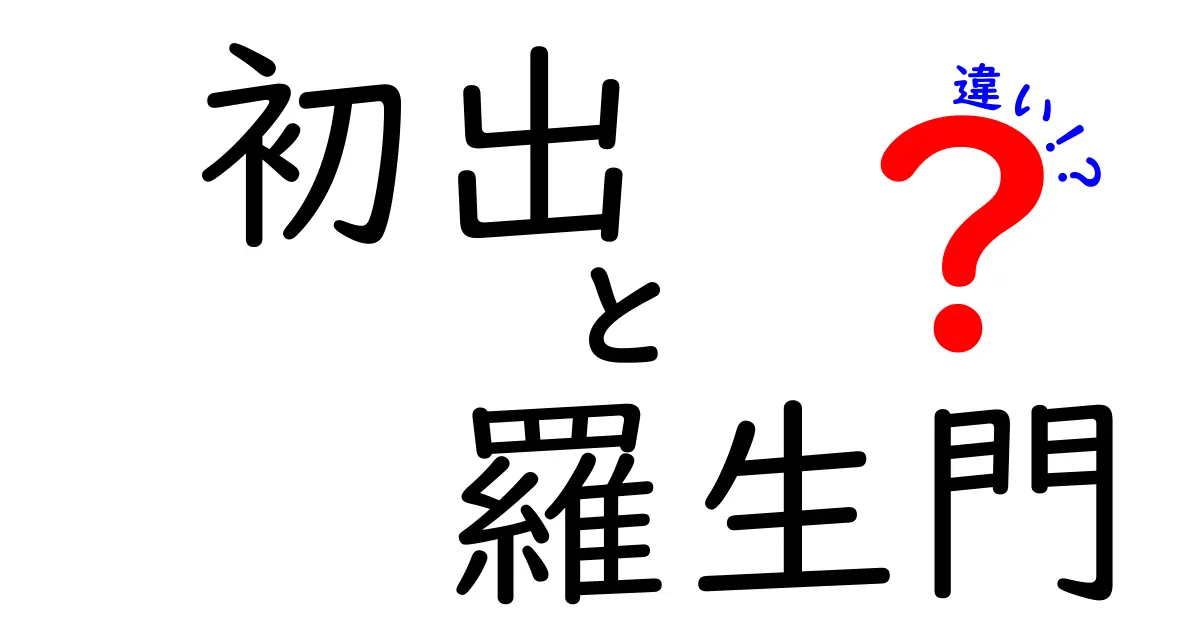 初出・羅生門・違いを徹底解説！この3語の意味と使い方をやさしく理解しよう