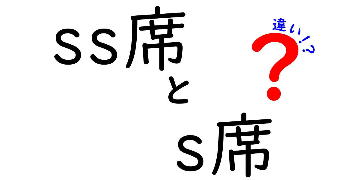 SS席とS席の違いを徹底解説!席種の謎を解く3つのポイントと最適な選び方