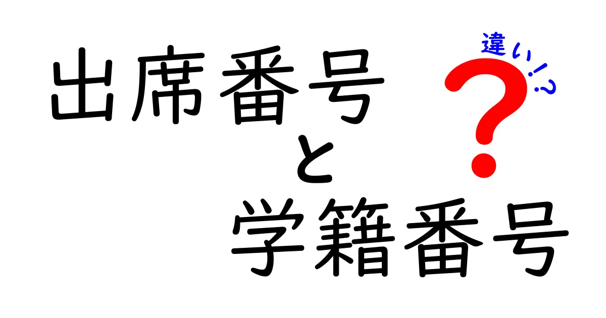 出席番号と学籍番号の違いを徹底解説 中学生にも伝わるポイント
