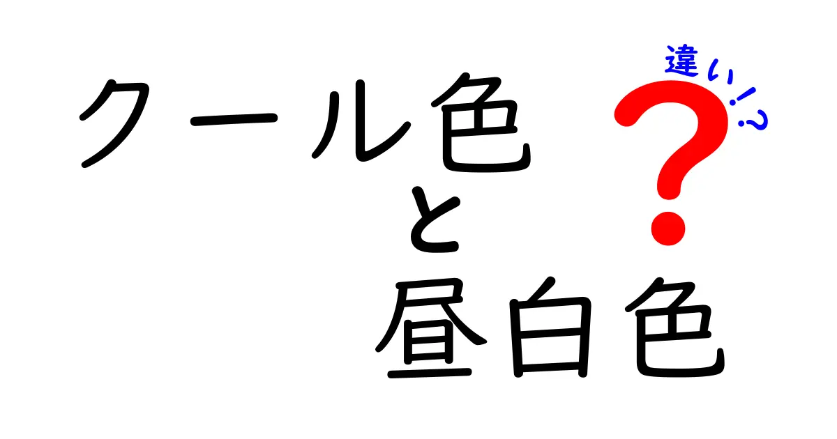 クール色と昼白色の違いを徹底解説|部屋別の使い分けと快適照明のコツ