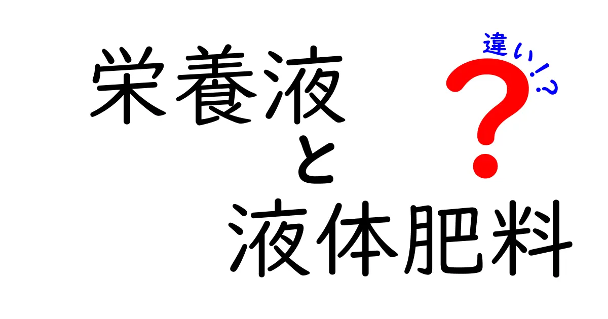 栄養液と液体肥料の違いを徹底解説 使い分けのコツと選び方
