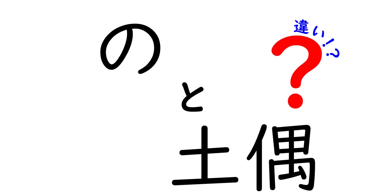 の土偶の違いを徹底解説|種類・時代・地域で見る縄文の魅力