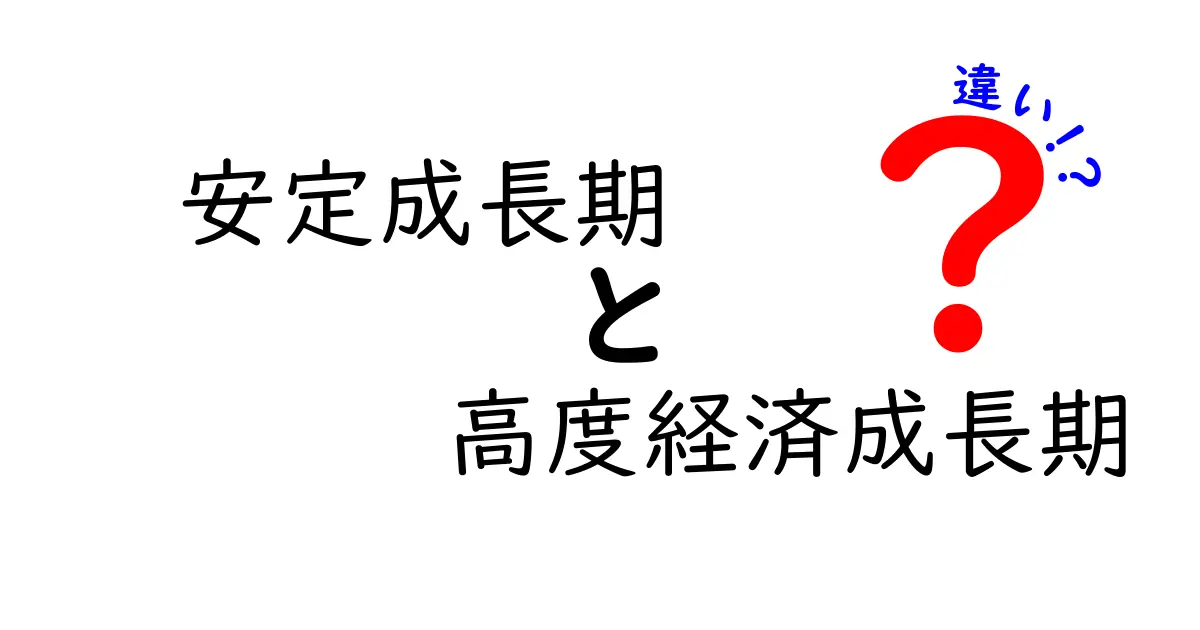 安定成長期と高度経済成長期の違いを徹底解説|中学生にもわかる経済の基礎
