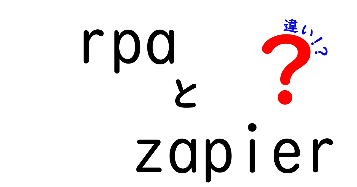 RPAとZapierの違いを徹底解説！初心者でも分かる実務例と選び方