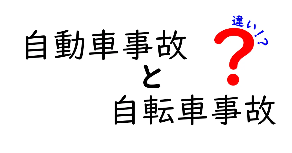 自動車事故と自転車事故の違いを徹底解説｜初心者でも分かるポイント比較