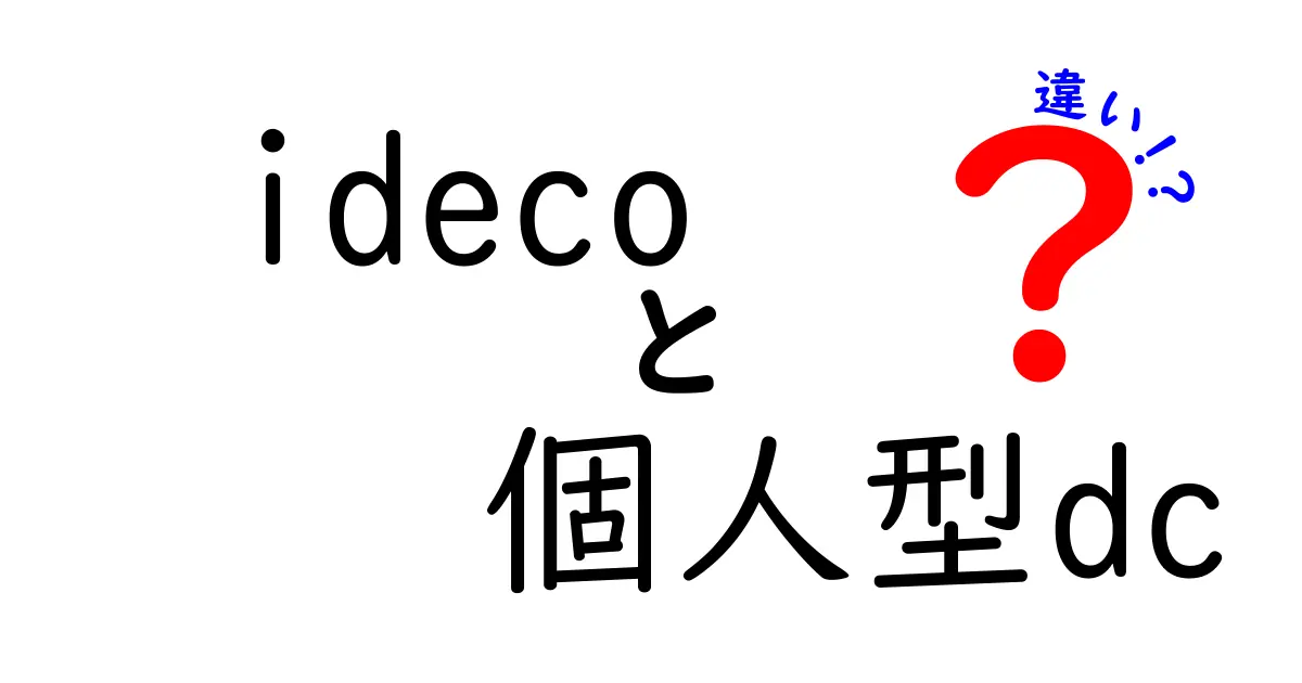 idecoと個人型DCの違いを徹底解説！名前は似てるけど何が違うの？税制と運用のポイントを中学生にもわかる言葉で