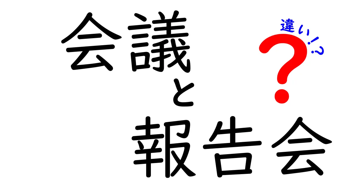 会議と報告会の違いを徹底解説!用途別の使い分けをわかりやすく理解しよう