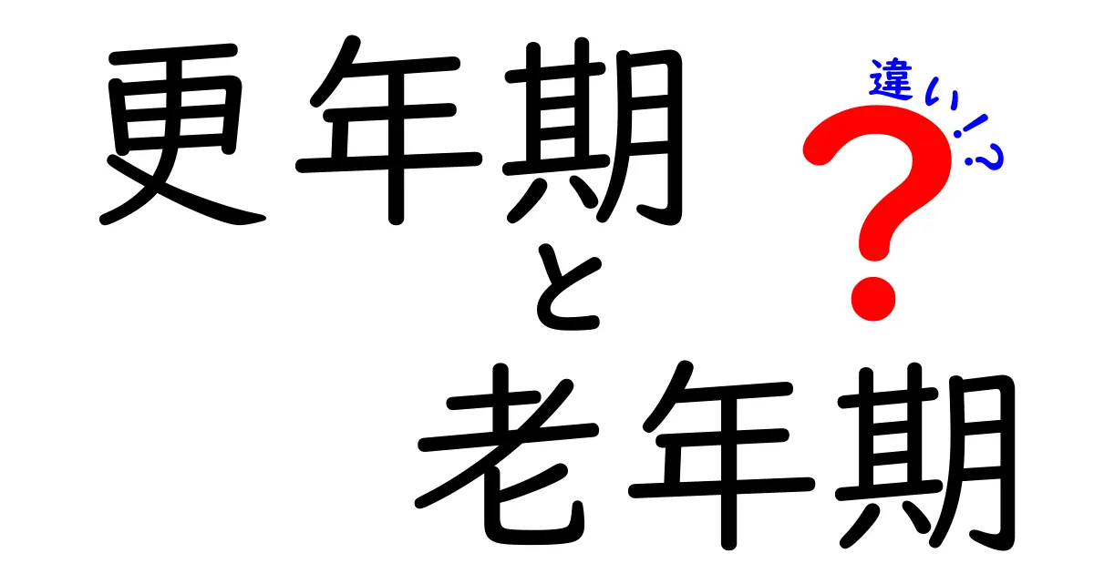 更年期と老年期の違いを徹底解説｜知っておきたい体と心の変化