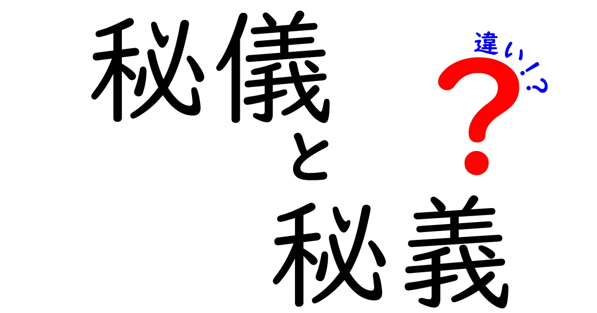 秘儀と秘義の違いを丸わかり解説｜意味・語源・使い方を中学生にも分かる図解