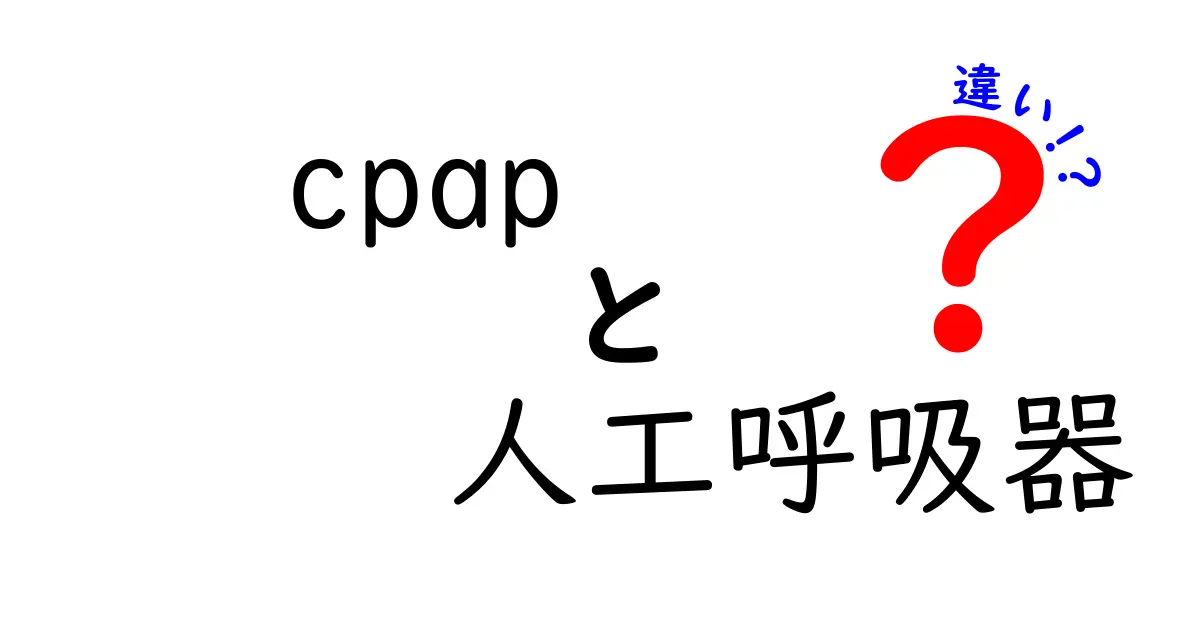 cpapと人工呼吸器の違いを徹底解説—睡眠時の呼吸サポートと病院の機械の差を理解しよう