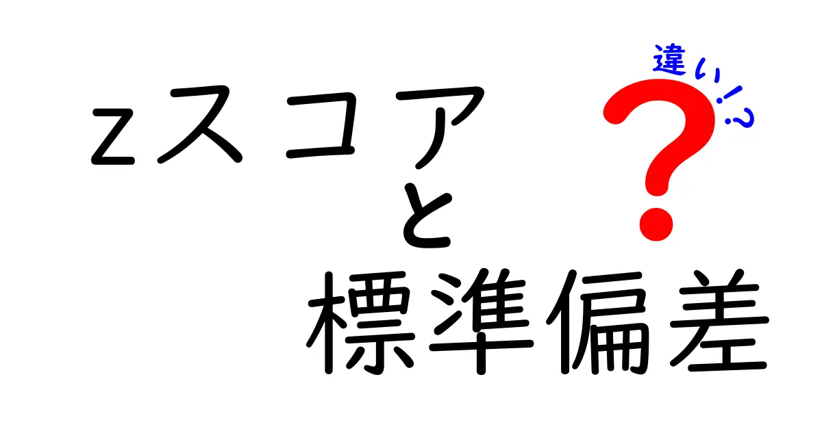 zスコアと標準偏差の違いを中学生にもわかる丁寧解説｜データの読み解き力を高める基礎講座