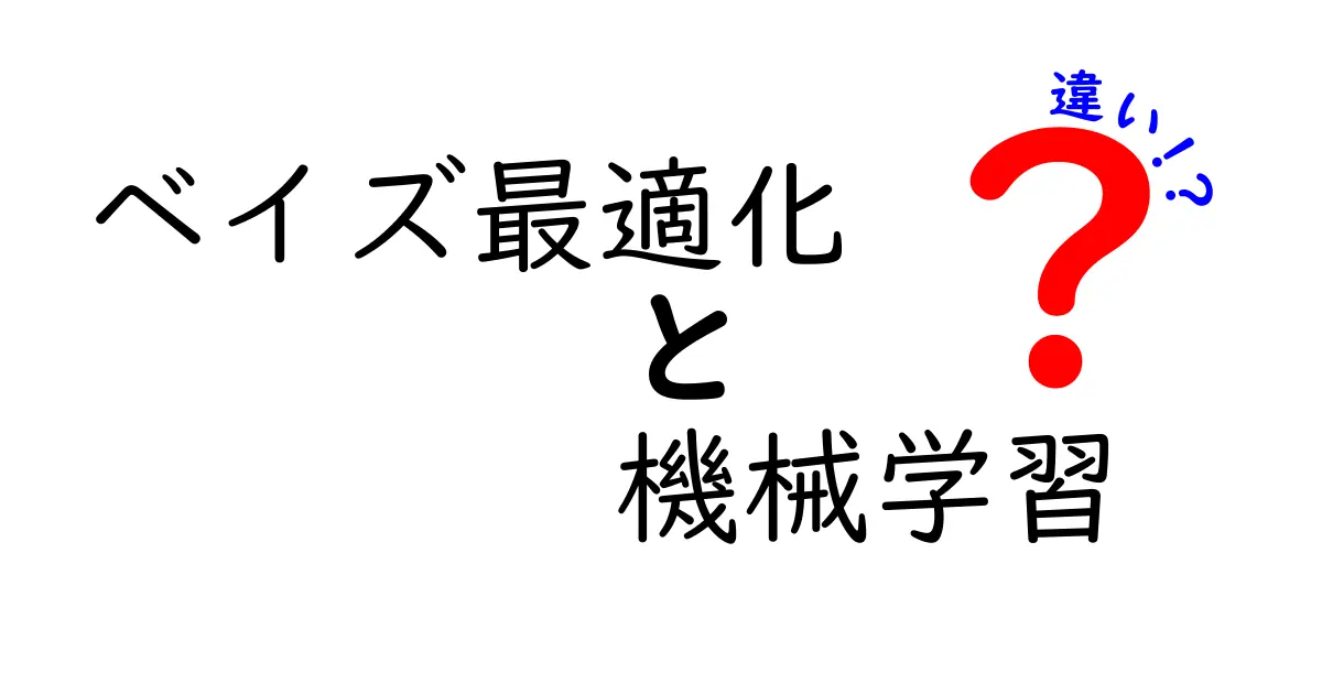 ベイズ最適化と機械学習の違いをわかりやすく解説!初心者でも納得の基礎と使い分けガイド