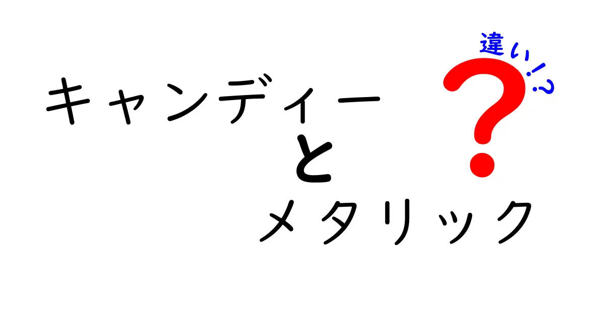 キャンディーとメタリックの違いを徹底解説!中学生にも分かるお菓子と光沢の科学
