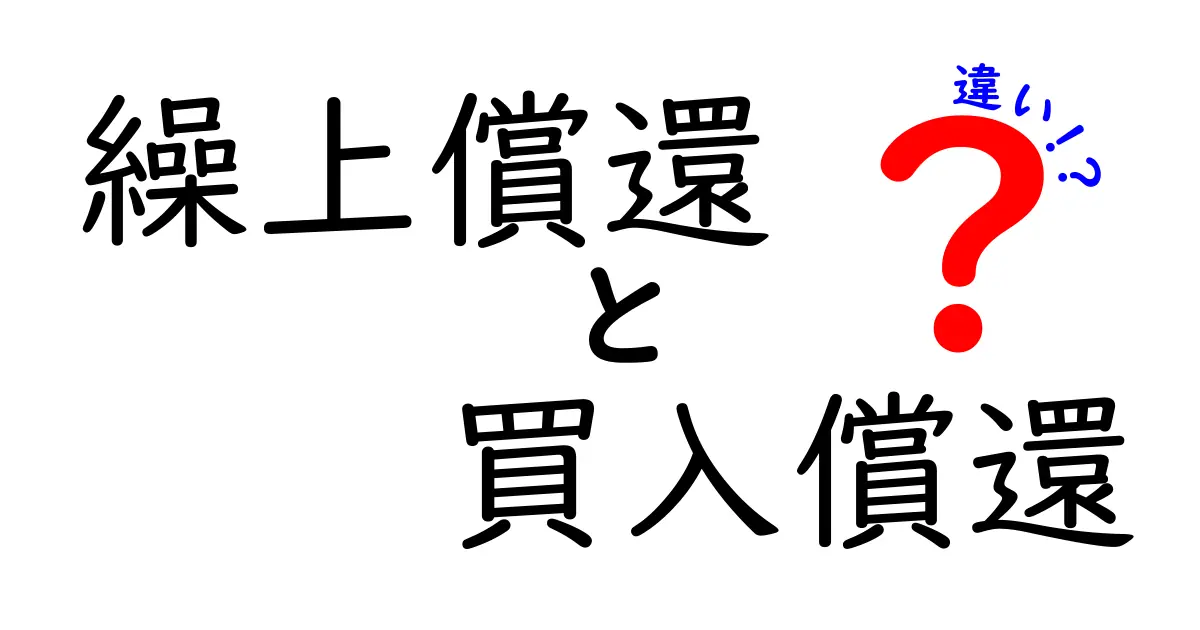 繰上償還と買入償還の違いを徹底解説！実務で知っておくべきポイントをやさしく解説