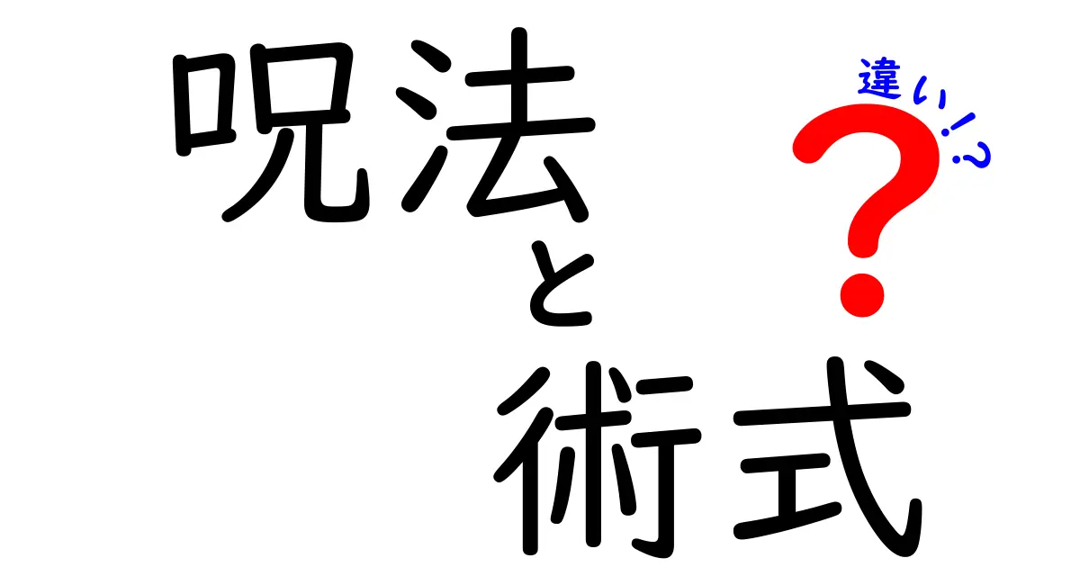 呪法と術式の違いを徹底解説！意味・使い分け・誤解を解くポイント