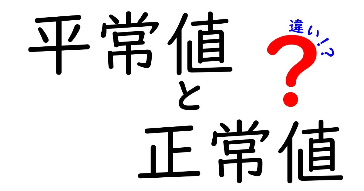 平常値と正常値の違いを徹底解説！医療とデータの使い分けがわかる完全ガイド