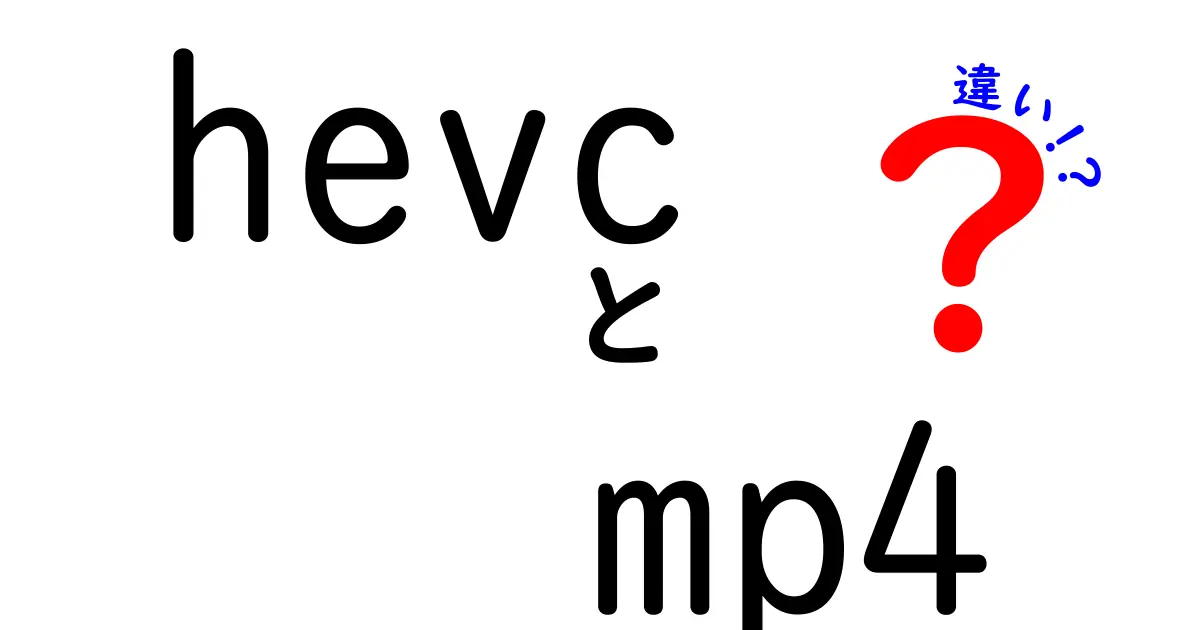 HEVCとMP4の違いを徹底解説!動画の品質と再生環境を分かりやすく理解する