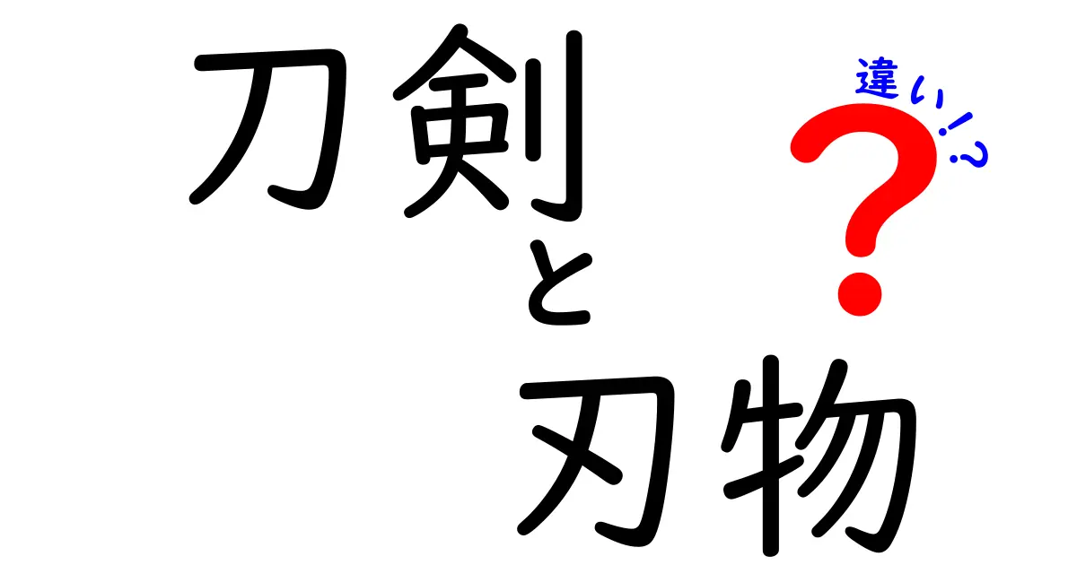 刀剣と刃物の違いを徹底解説！なぜ混同されがちなのかを分かりやすく解説するガイド