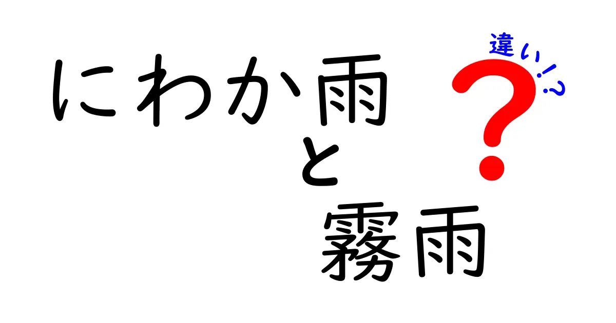 にわか雨と霧雨の違いを徹底比較!見分け方と降水のサインを中学生にもわかる解説