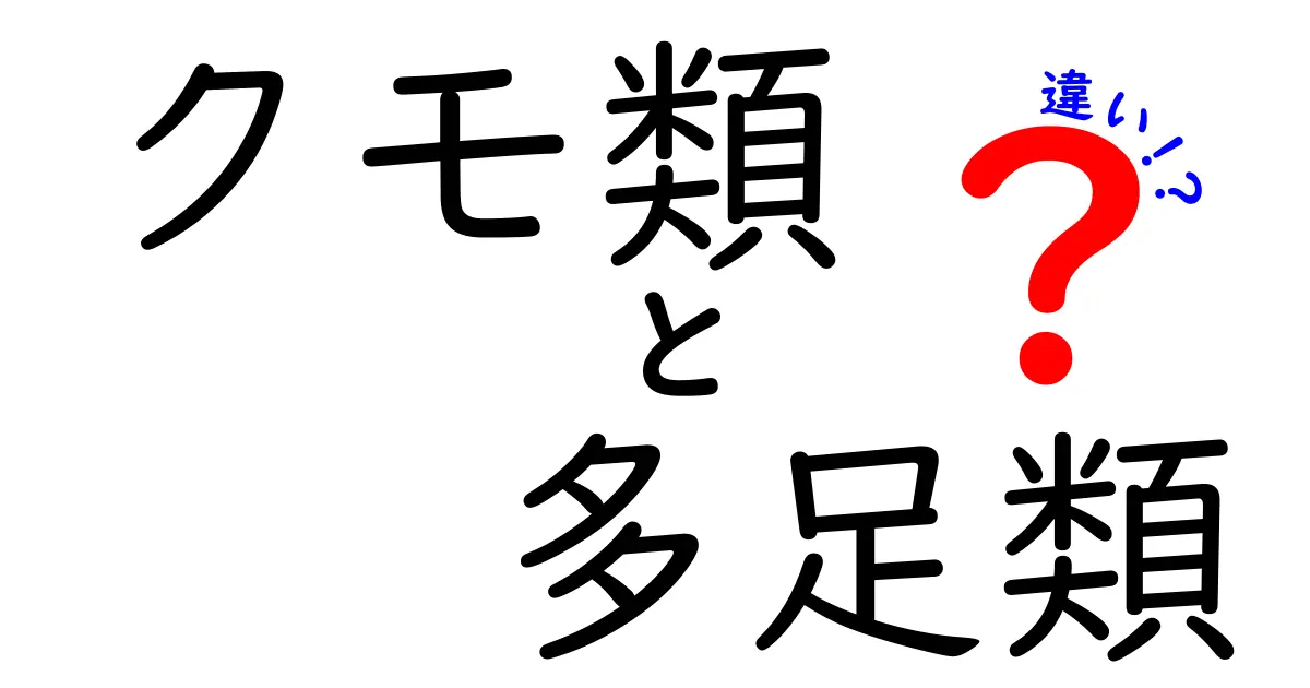 クモ類と多足類の違いをやさしく解説!見分け方・生態・特徴を徹底比較