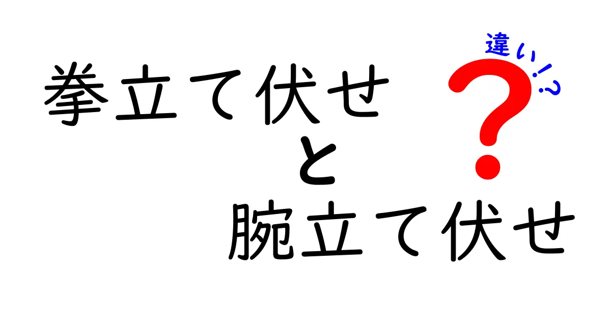 拳立て伏せと腕立て伏せの違いをわかりやすく解説：呼び方の由来からフォームまで