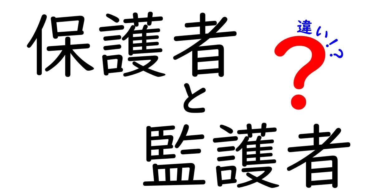 保護者と監護者の違いを徹底解説!中学生にも分かるやさしい説明と実例