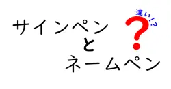 サインペンとネームペンの違いを徹底解説 中学生にもわかる使い分けガイド