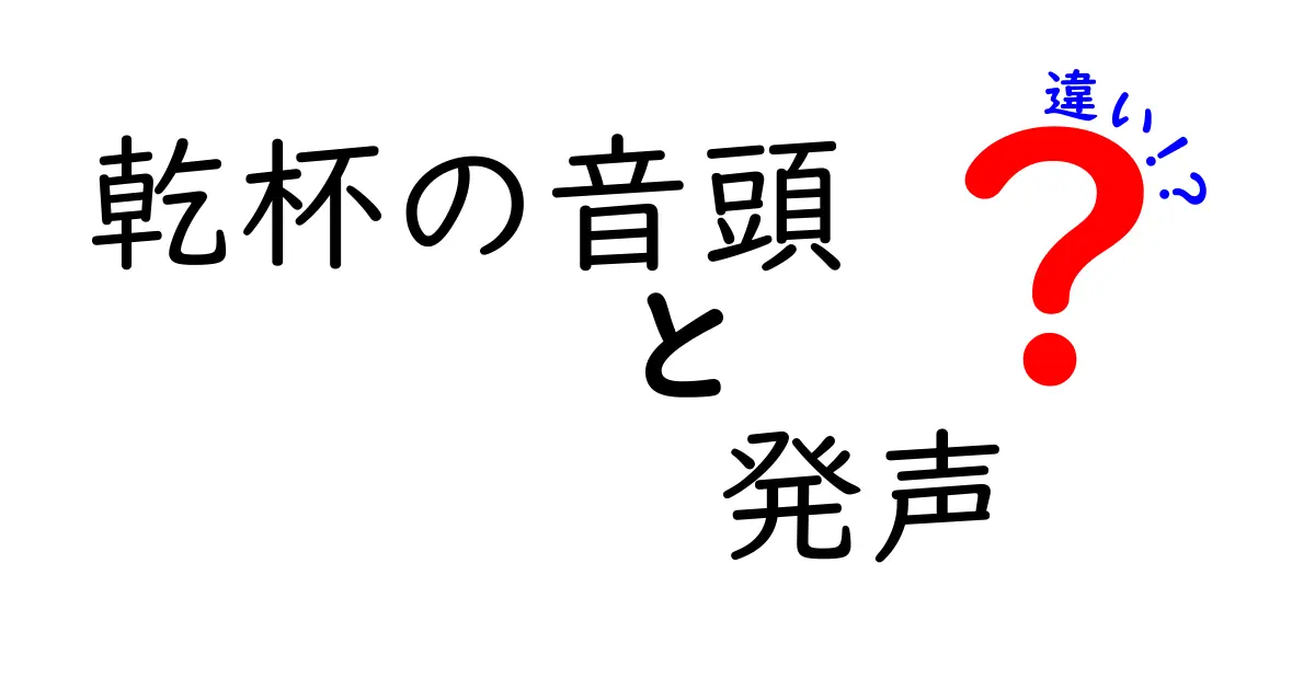 乾杯の音頭と発声の違いを徹底解説！場を盛り上げるコツと使い分けの新常識