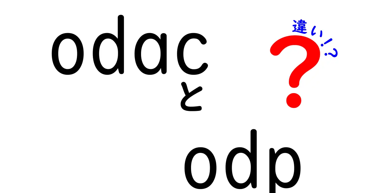 odacとodpの違いを徹底解説!初心者にもわかる選び方と使い方