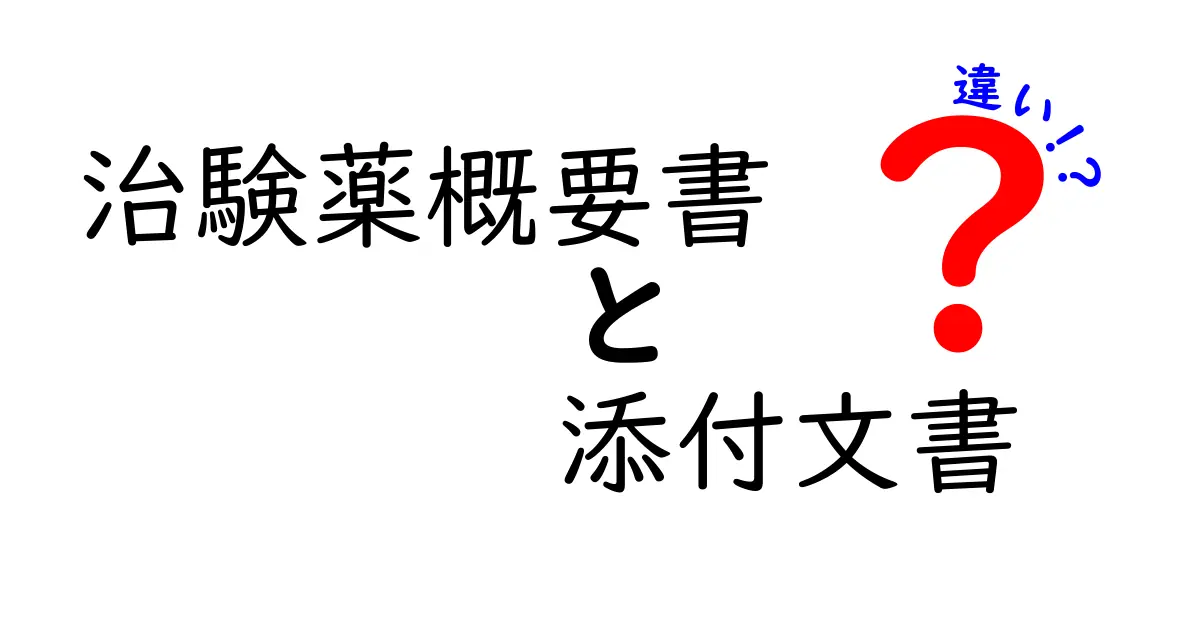 治験薬概要書と添付文書の違いをすっきり解説!誰が読んで、何のために役立つの?