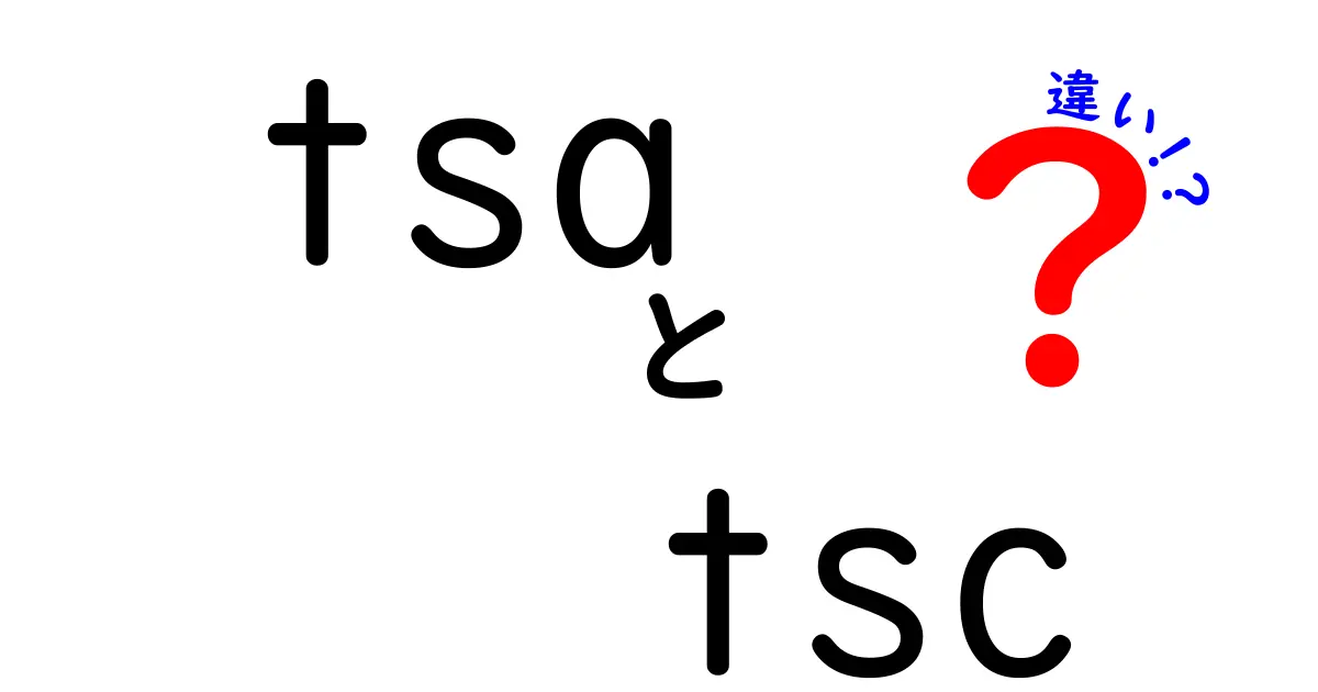 tsaとtscの違いを徹底解説！混同しがちな用語の正体と使い分けのコツ
