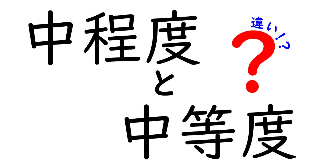 中程度と中等度の違いを徹底解説!意味の微妙な差を中学生にもわかる言葉で