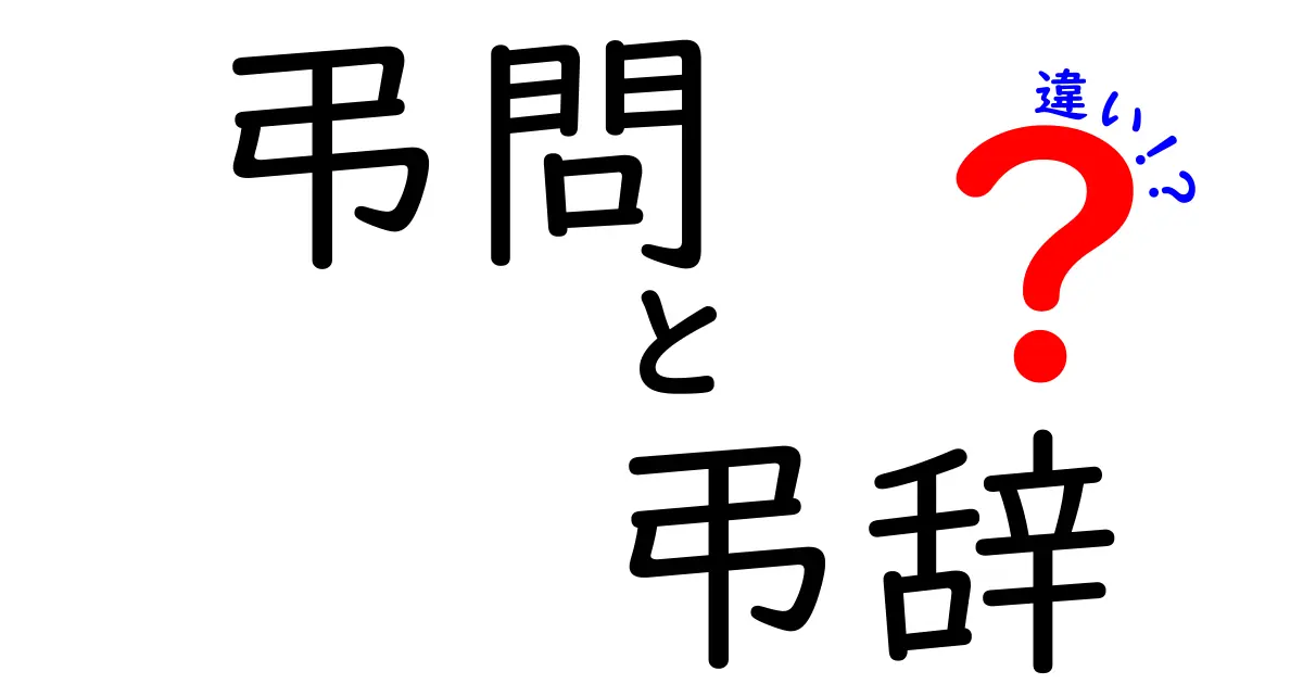 弔問と弔辞の違いを徹底解説！葬儀の場で混乱しない基本ガイド