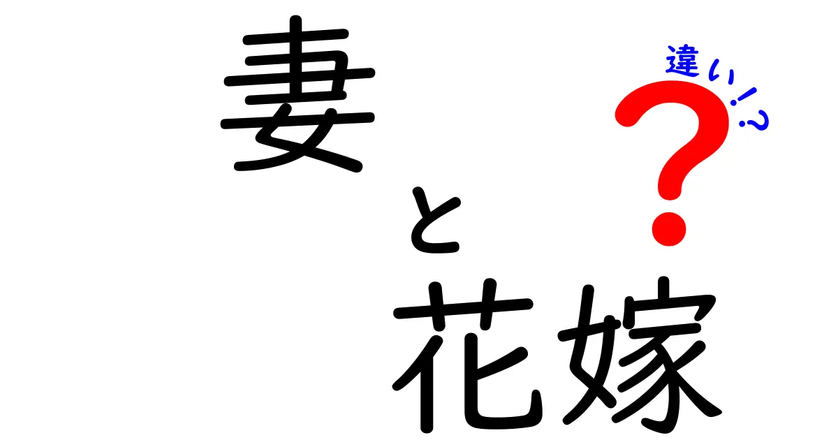 妻と花嫁の違いを解説！日常と結婚式での使い分けポイント