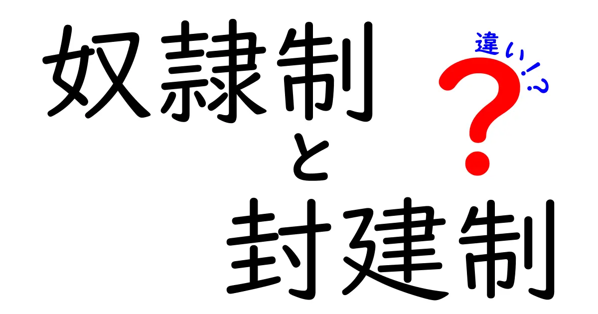 奴隷制と封建制の違いを一目で理解できる徹底比較ガイド:中学生にもやさしい歴史の仕組み解説