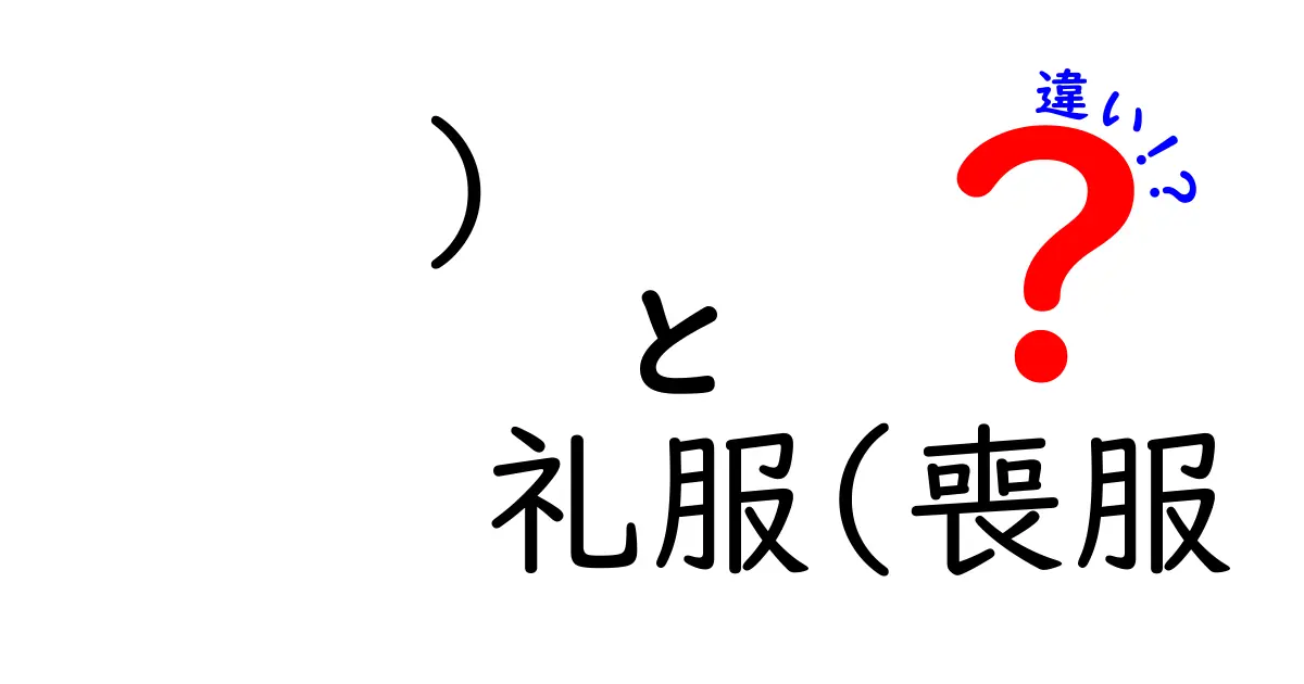 礼服と喪服の違いを徹底解説｜場面別の正しい選び方とマナー