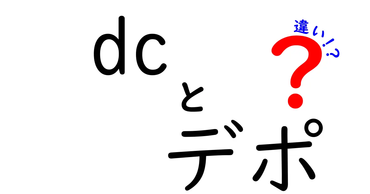 DCとデポの違いを徹底解説！よく混同する用法を正しく使い分ける9つのポイント