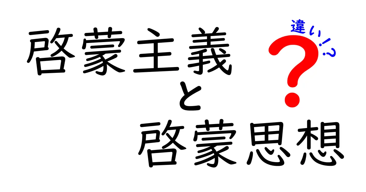 啓蒙主義と啓蒙思想の違いを徹底解説!中学生にも分かる時代背景と実例