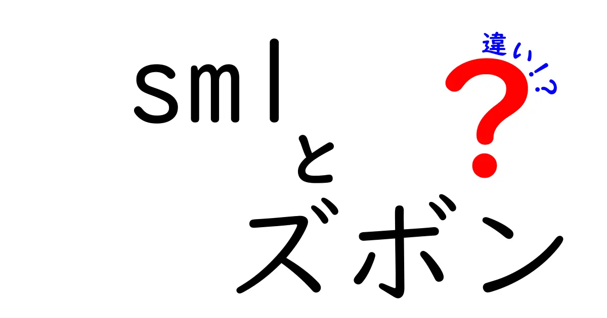 SML ズボンの違いを徹底解説！サイズ表の読み方と選び方をわかりやすく解説