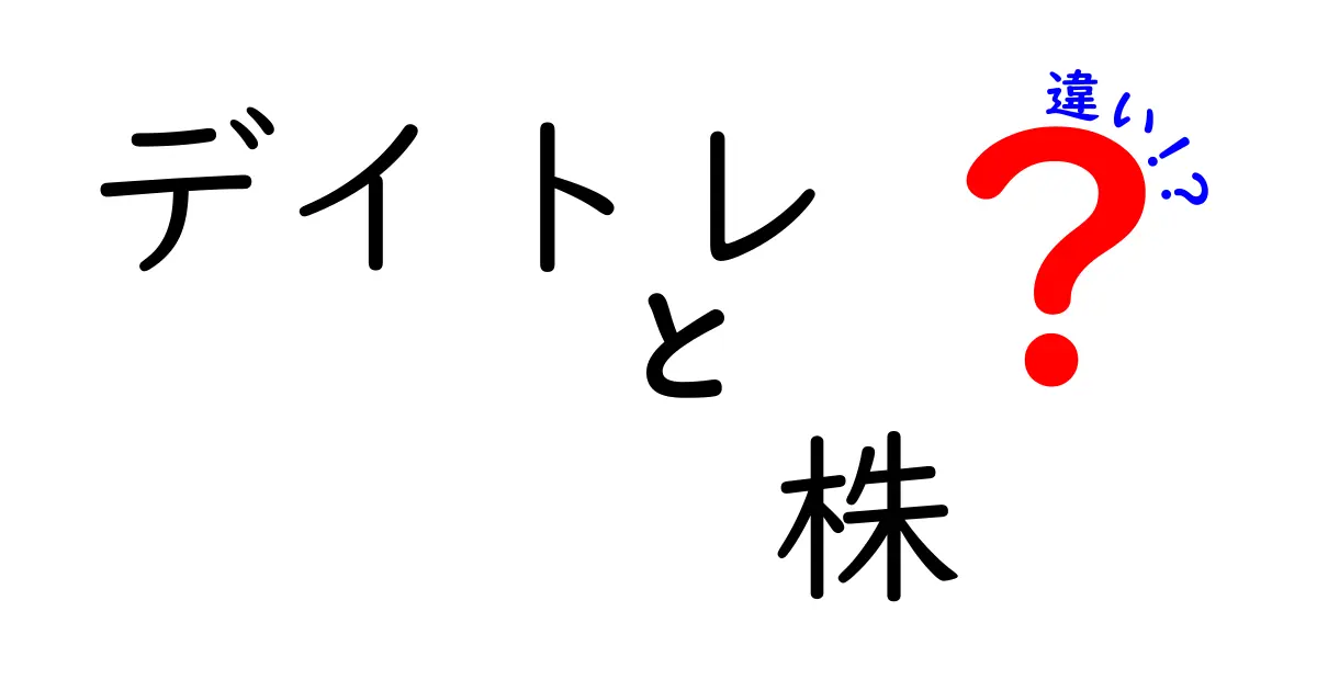 デイトレと株の違いを徹底解説:初心者が知るべきポイントとリスク回避のコツ