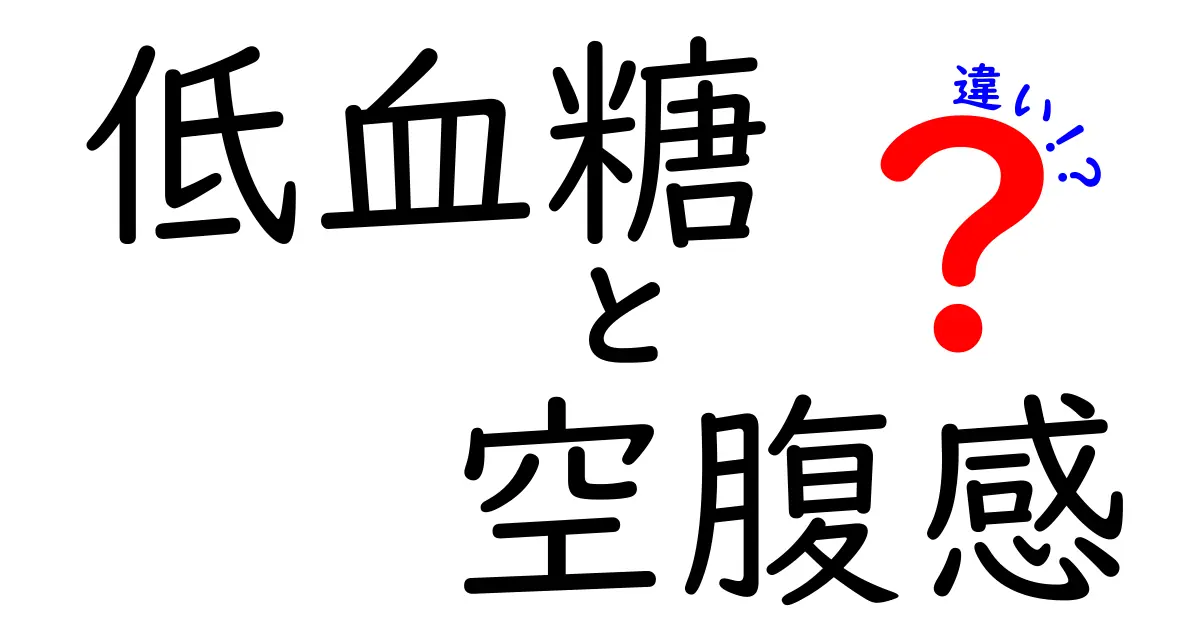 低血糖と空腹感の違いを徹底解説｜危険サインの見分け方と対処法