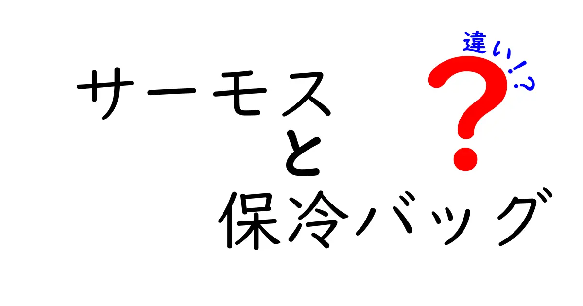サーモス保冷バッグの違いを徹底比較｜容量・保冷力・価格までわかる選び方ガイド