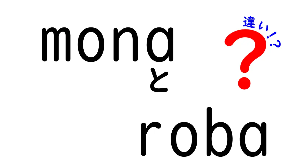 monaとrobaの違いを徹底解説!意味・使い方・誤用を中学生にもわかる言葉で