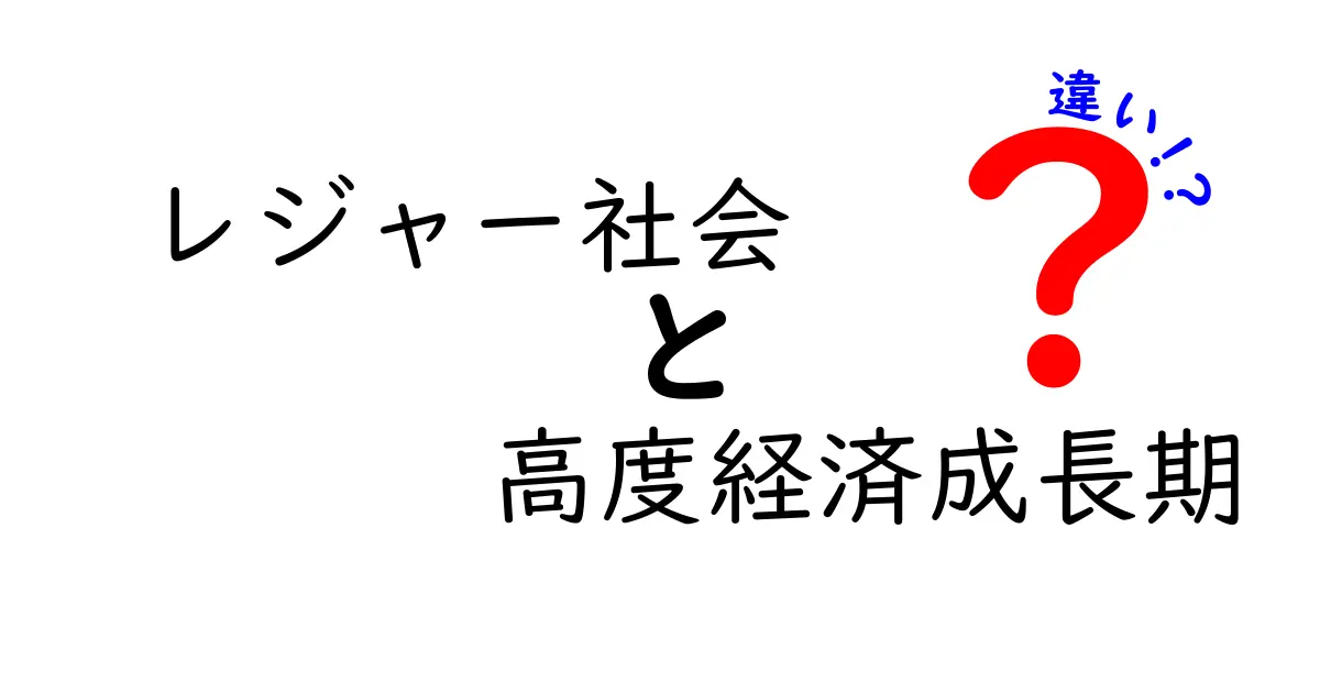 レジャー社会と高度経済成長期の違いを徹底解説!現代の余暇はどこから生まれたのか