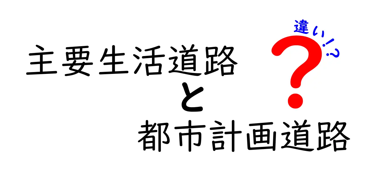 【最新版】主要生活道路と都市計画道路の違いをわかりやすく解説！中学生にも伝わるポイント