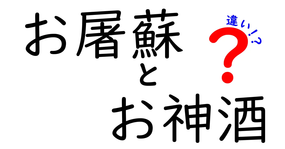 お屠蘇とお神酒の違いがわかる完全ガイド|正月の酒を正しく楽しむための7つのポイント