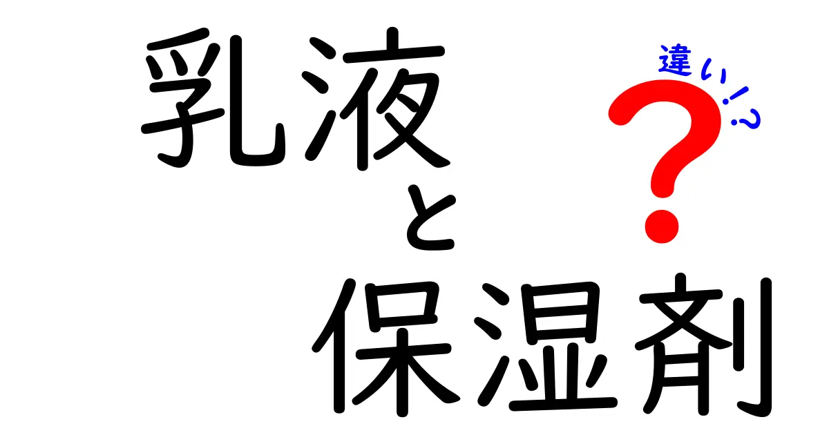 乳液と保湿剤の違いを徹底解説 使い分けのコツと正しい選び方