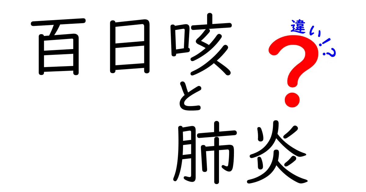 百日咳と肺炎の違いを徹底解明!発熱・咳の違いから治療まで、中学生にも分かる図解ガイド